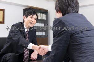 ネゴシエーション研修