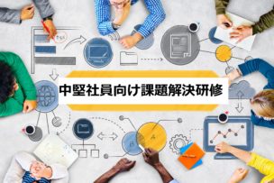 問題解決力