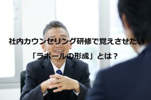 社内カウンセリング研修