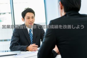 営業意識強化