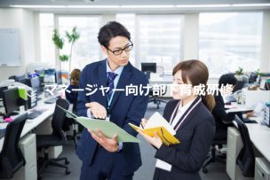 部下育成研修