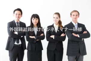 外国籍社員向けビジネスマナー研修