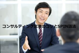 コンサルティング営業