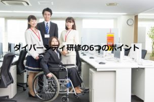 ダイバーシティ研修