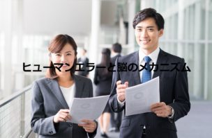 ヒューマンエラー