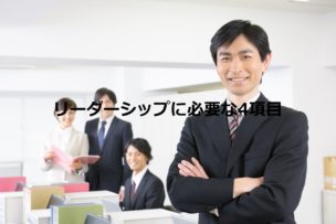 リーダーシップ