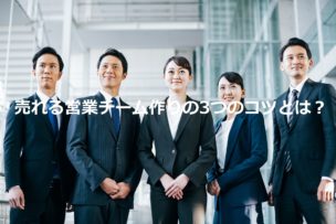 売れる営業チーム作り