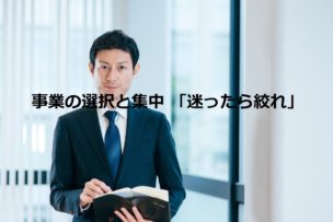 選択と集中