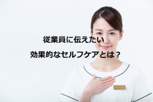 セルフケア研修