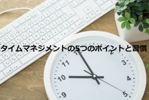 タイムマネジメント