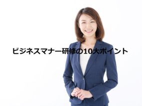 ビジネスマナー研修