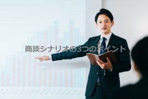 商談シナリオ