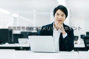 仮説思考