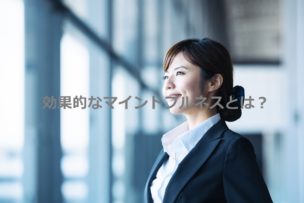 マインドフルネス