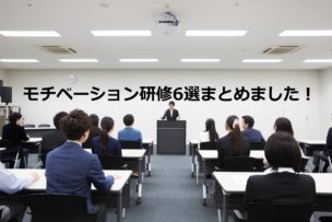 モチベーション研修