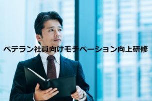 ベテラン社員向けモチベーション向上研修