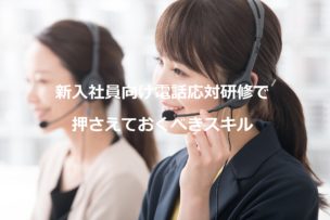 電話応対研修
