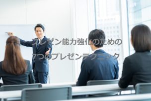 プレゼンテクニック