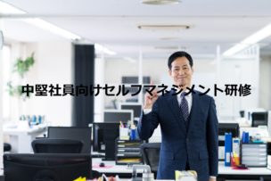 セルフマネジメント研修