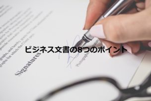 ビジネス文書