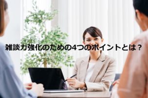 雑談力