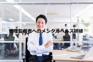 メンタルヘルス研修