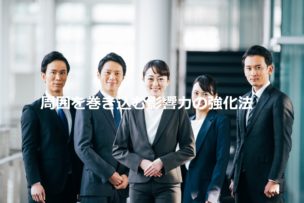 影響力強化