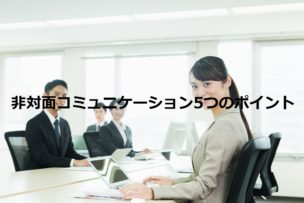 非対面コミュニケーション