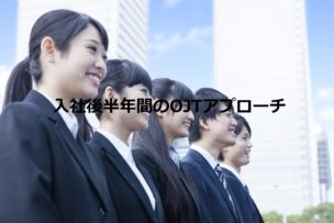 OJTアプローチ