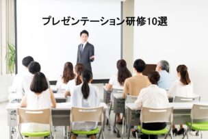 プレゼンテーション研修