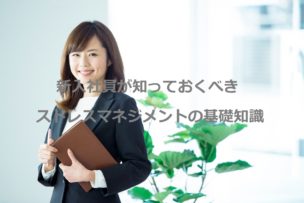 ストレスマネジメント基礎