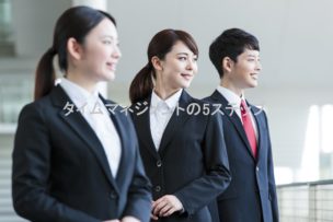 タイムマネジメント