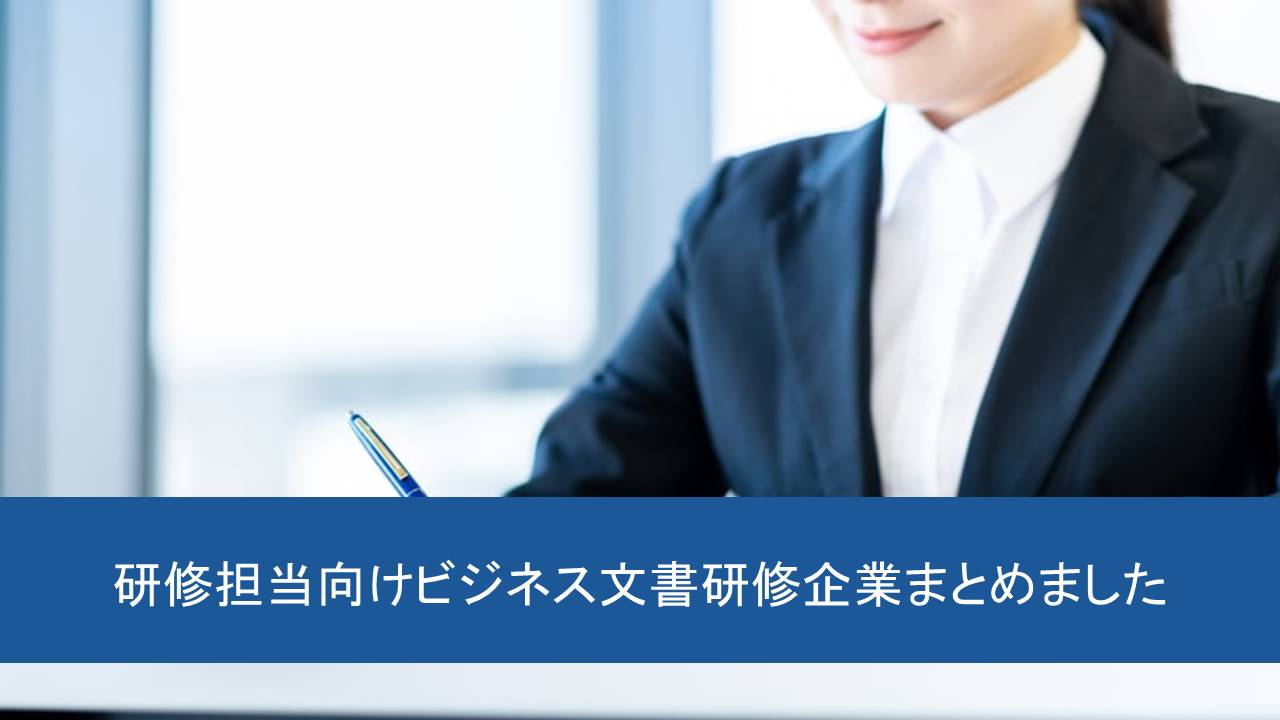 研修担当者向け ビジネス文書研修を実施企業15社まとめ