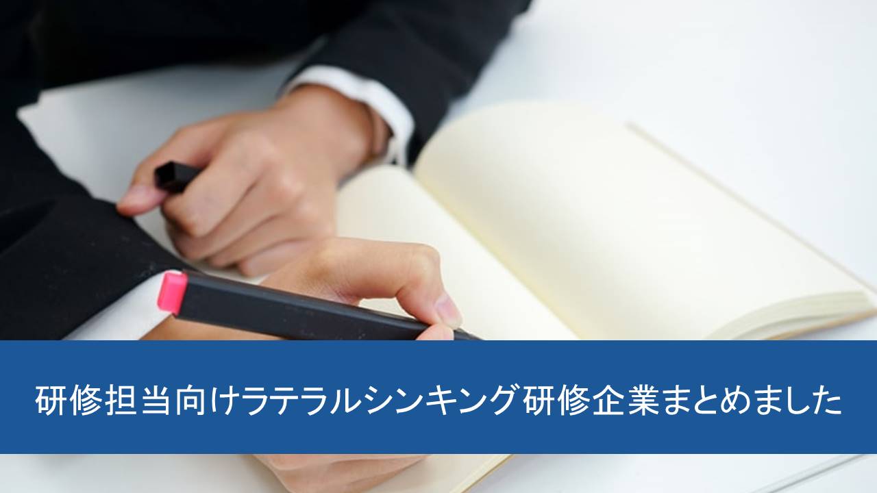 研修担当者向け ラテラルシンキング研修実施企業15社まとめ