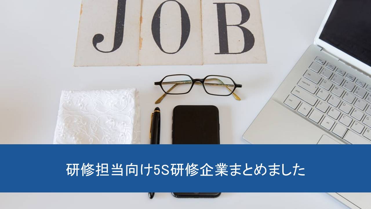 研修担当者向け 5s研修を実施している企業15社まとめました