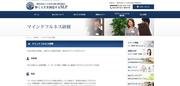 一般社団法人日本NLP能力開発協会