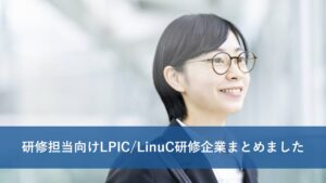 LPIC/LinuC研修