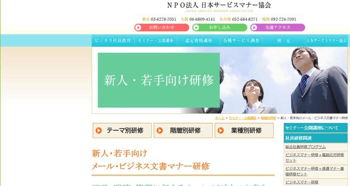 NPO法人　日本サービスマナー協会