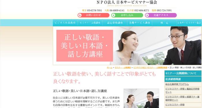 NPO法人　日本サービスマナー協会