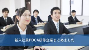 新入社員PDCA研修